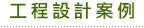 工程設計案例