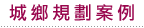 城鄉規劃案例