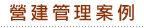 營建管理案例